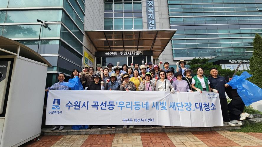 수원시 권선구 곡선동, 장마철 및 휴가철 대비 대청소 실시